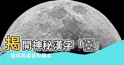 媃 讀音|漢字「呅」：基本資料